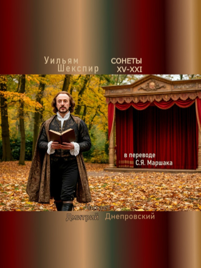 Шекспир Уильям – Сонеты XV-XXI (перевод С.Я. Маршака) 🎧 Слушайте книги онлайн бесплатно на knigavushi.com