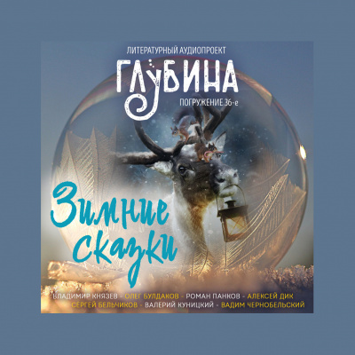 Глубина. Погружение 36-е Слушайте книги онлайн бесплатно на knigavushi.com