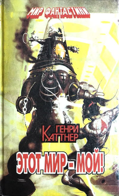 Каттнер Генри – Этот мир мой Слушайте книги онлайн бесплатно на knigavushi.com