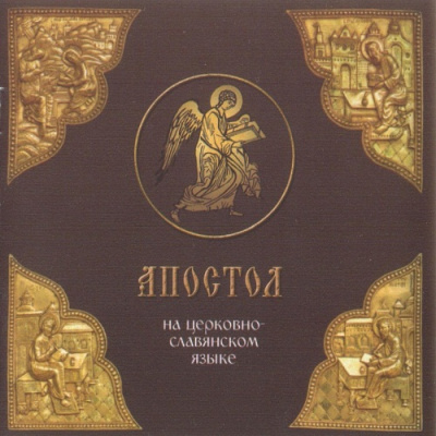 Апостол на церковно-славянском языке 🎧 Слушайте книги онлайн бесплатно на knigavushi.com