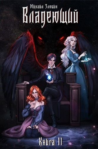 Злобин Михаил – Владеющий Слушайте книги онлайн бесплатно на knigavushi.com