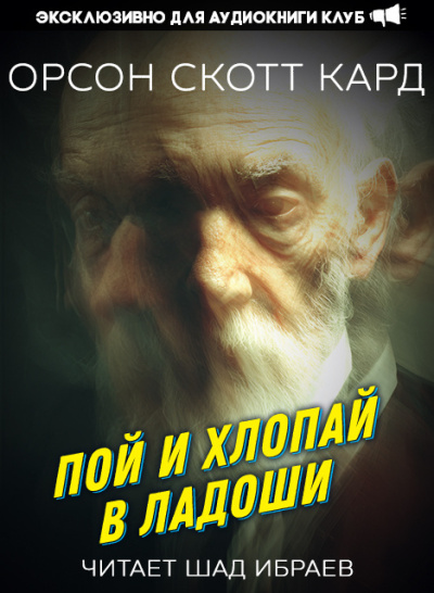 Кард Орсон Скотт – Пой и хлопай в ладоши Слушайте книги онлайн бесплатно на knigavushi.com
