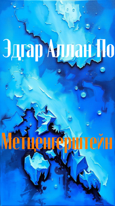 По Эдгар Аллан – Метценгерштейн Слушайте книги онлайн бесплатно на knigavushi.com