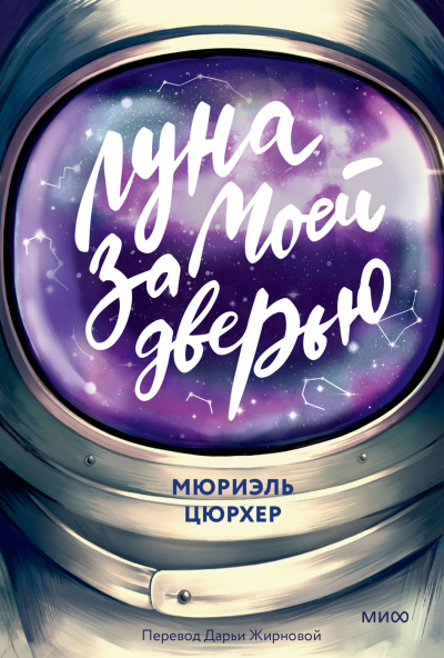 Цюрхер Мюриэль – Луна за моей дверью 🎧 Слушайте книги онлайн бесплатно на knigavushi.com