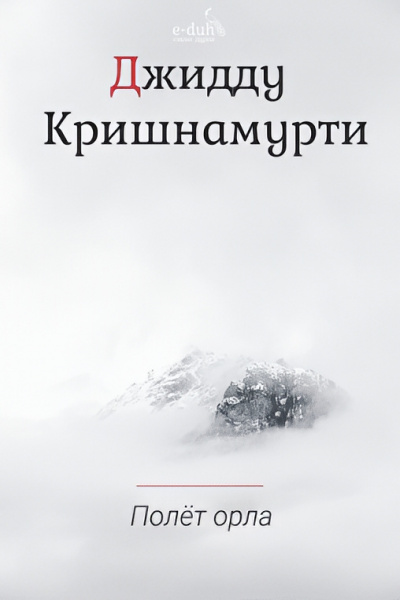 Кришнамурти Джидду – Полёт орла Слушайте книги онлайн бесплатно на knigavushi.com