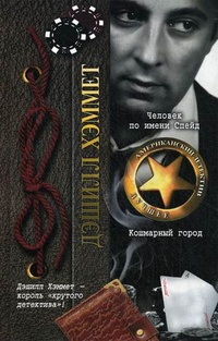 Хэммет Дэшил – Повесить вас могут только раз Слушайте книги онлайн бесплатно на knigavushi.com