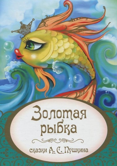 Пушкин Александр – Золотая рыбка Слушайте книги онлайн бесплатно на knigavushi.com