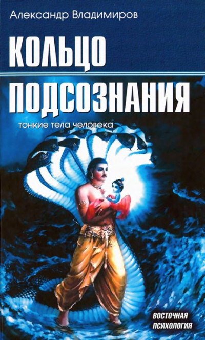 Владимиров Александр – Кольцо подсознания Слушайте книги онлайн бесплатно на knigavushi.com