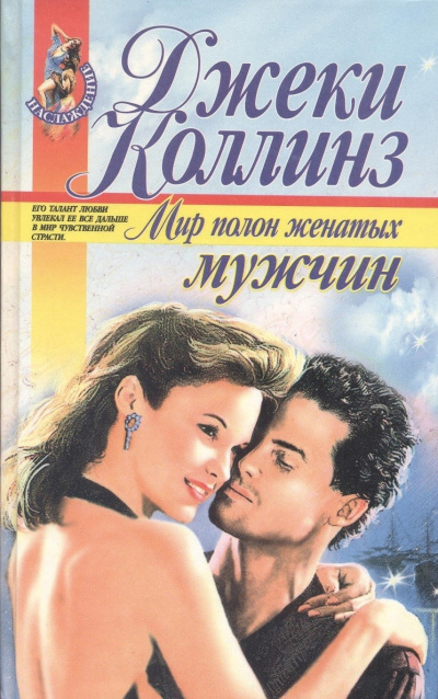 Коллинз Джеки – Мир полон женатых мужчин Слушайте книги онлайн бесплатно на knigavushi.com
