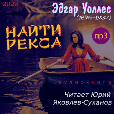 Уоллес Эдгар – Найти Рекса Слушайте книги онлайн бесплатно на knigavushi.com