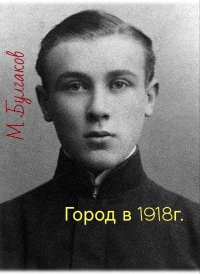 Булгаков Михаил – Город в 1918г. Слушайте книги онлайн бесплатно на knigavushi.com