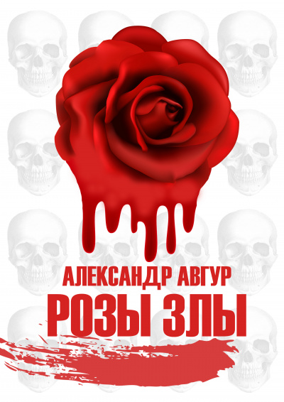 Авгур Александр - Розы Злы 1 (Авторская версия) 🎧 Слушайте книги онлайн бесплатно на knigavushi.com