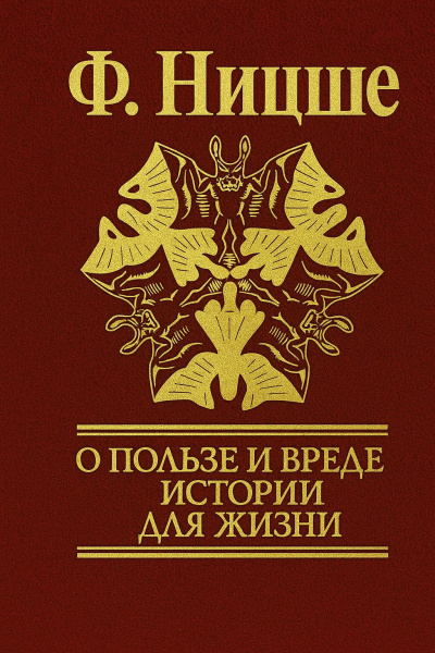 Ницше Фридрих – Несвоевременные размышления: О пользе и вреде истории для жизни Слушайте книги онлайн бесплатно на knigavushi.com