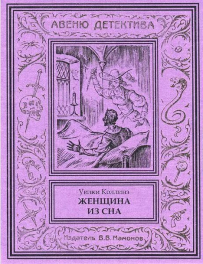 Коллинз Уилки – Женщина из сна 🎧 Слушайте книги онлайн бесплатно на knigavushi.com