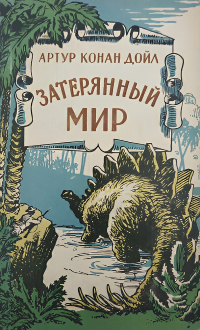 Дойл Артур Конан – Страна Челленджерия Слушайте книги онлайн бесплатно на knigavushi.com