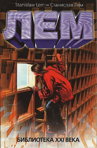 Лем Станислав - Библиотека 21 века Слушайте книги онлайн бесплатно на knigavushi.com