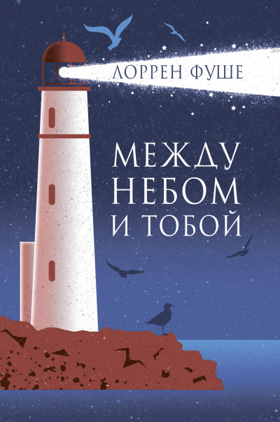 Фуше Лоррен – Между небом и тобой Слушайте книги онлайн бесплатно на knigavushi.com
