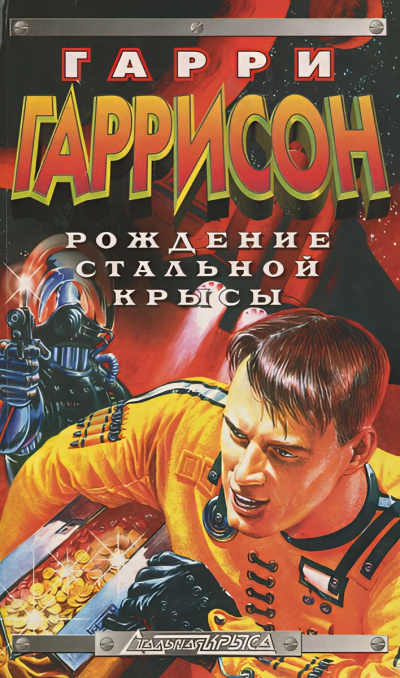 Гаррисон Гарри – Рождение стальной крысы Слушайте книги онлайн бесплатно на knigavushi.com