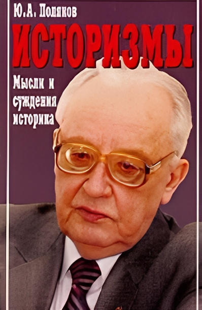 Поляков Юрий – Историзмы. Мысли и суждения историка Слушайте книги онлайн бесплатно на knigavushi.com