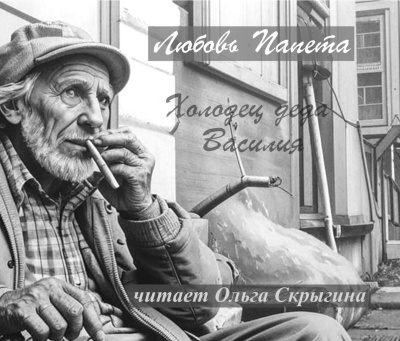 Папета Любовь – Холодец деда Василия Слушайте книги онлайн бесплатно на knigavushi.com