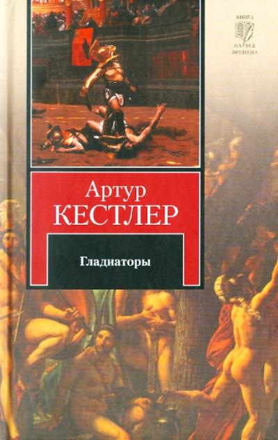 Кестлер Артур – Гладиаторы Слушайте книги онлайн бесплатно на knigavushi.com