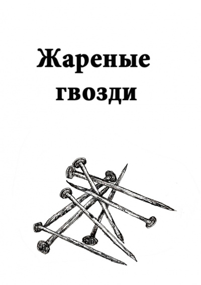 Васильева Марина - Жареные гвозди 🎧 Слушайте книги онлайн бесплатно на knigavushi.com