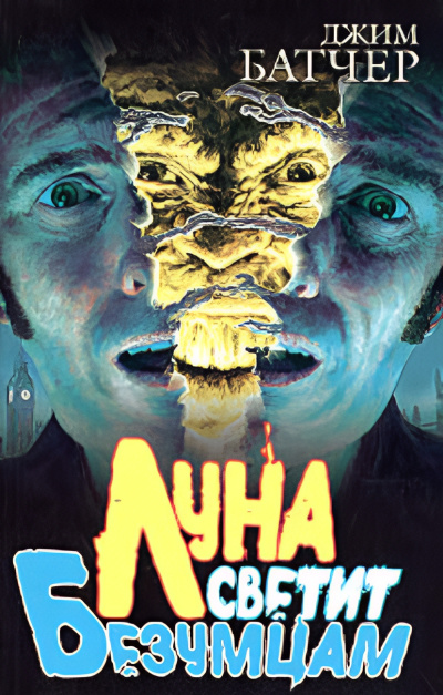 Батчер Джим – Луна светит безумцам Слушайте книги онлайн бесплатно на knigavushi.com