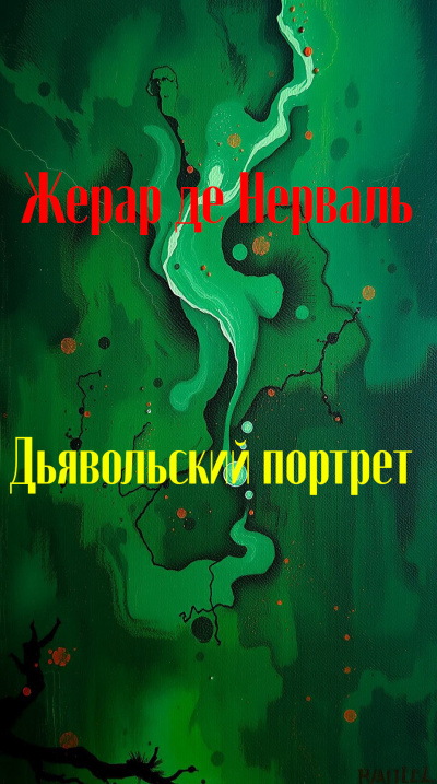 Нерваль Жерар де – Дьявольский портрет Слушайте книги онлайн бесплатно на knigavushi.com