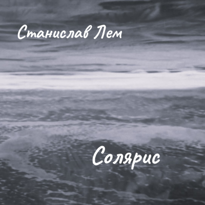 Лем Станислав – Солярис Слушайте книги онлайн бесплатно на knigavushi.com