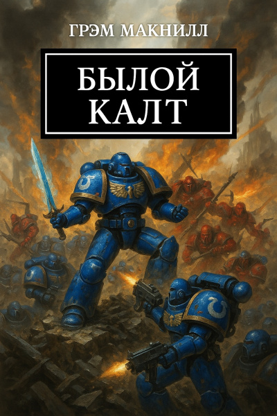 МакНилл Грэм – Былой Калт 🎧 Слушайте книги онлайн бесплатно на knigavushi.com