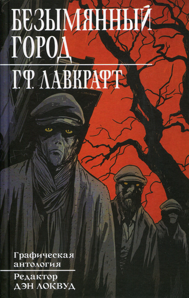 Лавкрафт Говард – Безымянный город Слушайте книги онлайн бесплатно на knigavushi.com