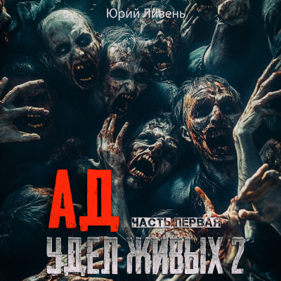Ливень Юрий – Ад - удел живых 2 Слушайте книги онлайн бесплатно на knigavushi.com