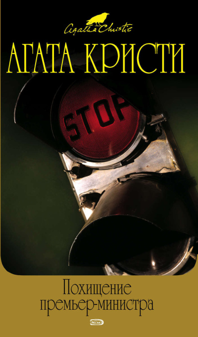 Кристи Агата – Похищение премьер-министра Слушайте книги онлайн бесплатно на knigavushi.com