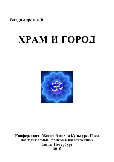 Владимиров Александр – Храм и Город 🎧 Слушайте книги онлайн бесплатно на knigavushi.com
