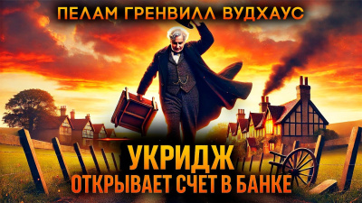 Вудхауз Пэлем Грэнвил – Укридж открывает счёт в банке 🎧 Слушайте книги онлайн бесплатно на knigavushi.com