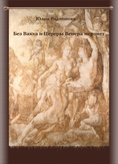 Родионова Юлия – Без Вакха и Цереры Венера мерзнет Слушайте книги онлайн бесплатно на knigavushi.com