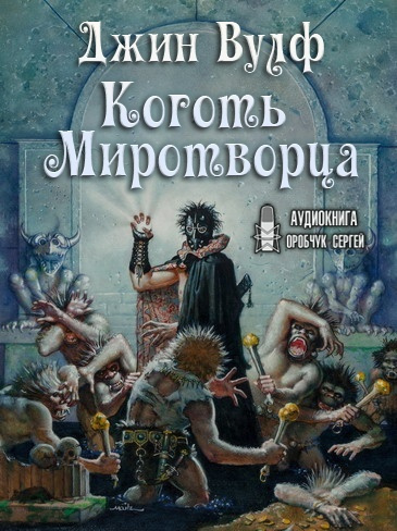 Вулф Джин - Коготь Миротворца 🎧 Слушайте книги онлайн бесплатно на knigavushi.com