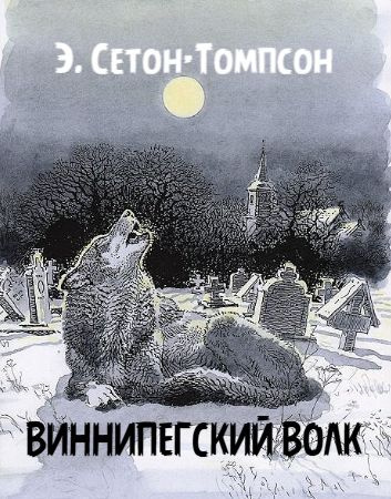 Сетон-Томпсон Эрнест – Виннипегский волк 🎧 Слушайте книги онлайн бесплатно на knigavushi.com