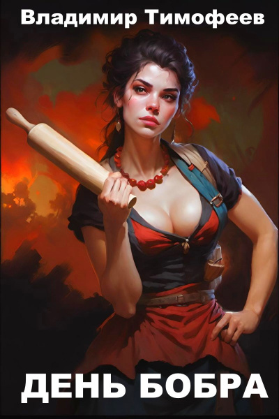 Владимир Тимофеев – День бобра Слушайте книги онлайн бесплатно на knigavushi.com