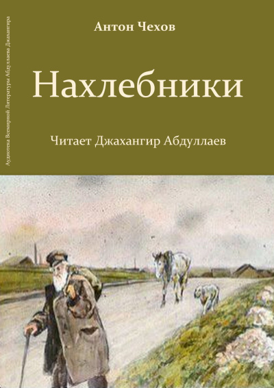 Чехов Антон – Нахлебники Слушайте книги онлайн бесплатно на knigavushi.com