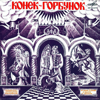 Ершов Петр – Конёк-Горбунок Слушайте книги онлайн бесплатно на knigavushi.com