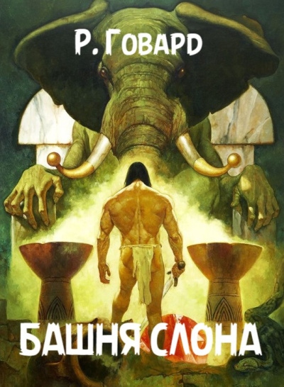 Говард Роберт – Башня Слона Слушайте книги онлайн бесплатно на knigavushi.com