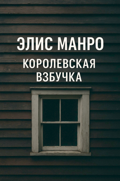Манро Элис – Королевская взбучка 🎧 Слушайте книги онлайн бесплатно на knigavushi.com