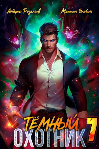 Розальев Андрей, Злобин Максим – Тёмный охотник 7 Слушайте книги онлайн бесплатно на knigavushi.com
