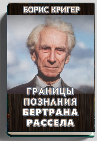 Кригер Борис – Границы познания Бертрана Рассела Слушайте книги онлайн бесплатно на knigavushi.com
