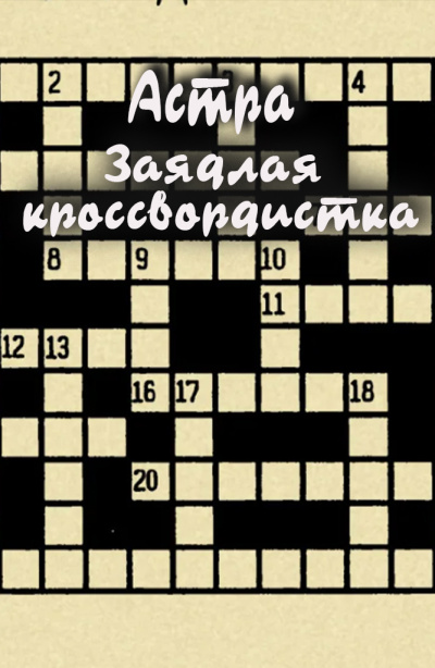 Астра – Заядлая кроссвордистка Слушайте книги онлайн бесплатно на knigavushi.com