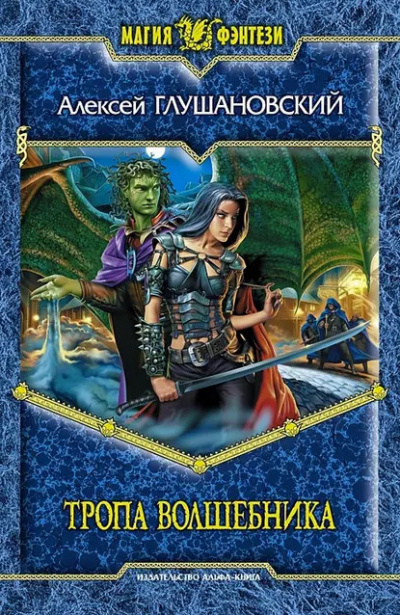 Глушановский Алексей – Тропа волшебника Слушайте книги онлайн бесплатно на knigavushi.com
