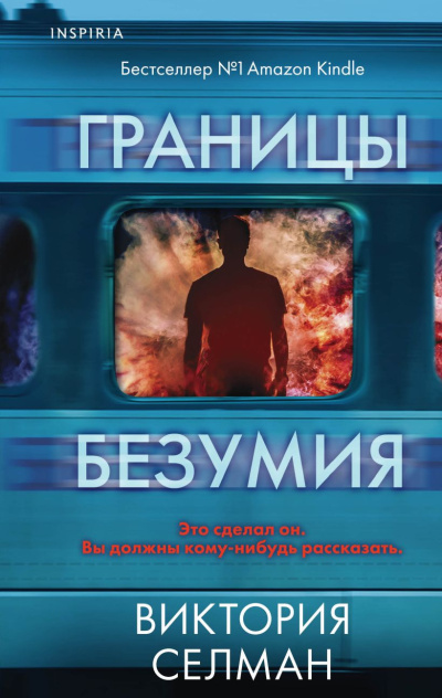 Селман Виктория – Границы безумия Слушайте книги онлайн бесплатно на knigavushi.com