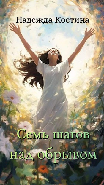 Костина Надежда – Семь шагов над обрывом Слушайте книги онлайн бесплатно на knigavushi.com