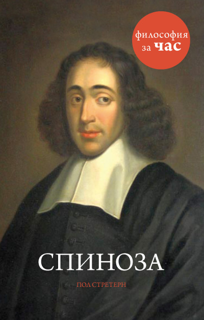 Стретерн Пол – Спиноза Слушайте книги онлайн бесплатно на knigavushi.com